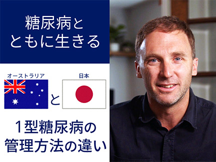 ジャスティン モリスさんの連載ブログ第42回：オーストラリアと日本 1型糖尿病の管理方法の違い