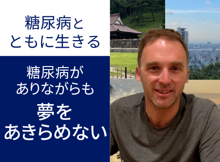 ジャスティン モリスさんの連載ブログ第43回：糖尿病がありながらも夢をあきらめない